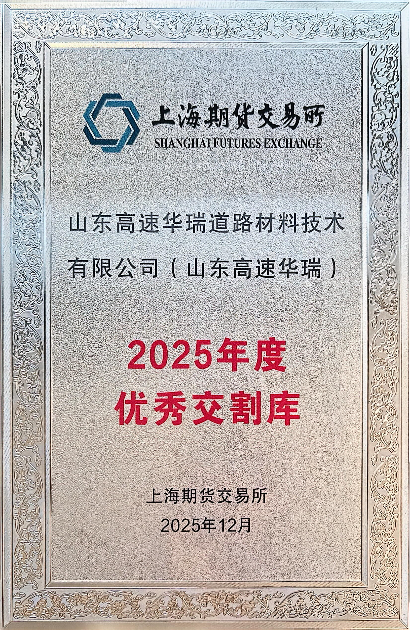 华瑞必胜(中国)官网获评2025年度上期所优秀交割库