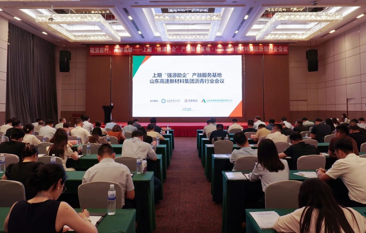 新材料集团成功举办2024年上期“强源助企”产融服务基地·山东高速新材料集团沥青行业会议