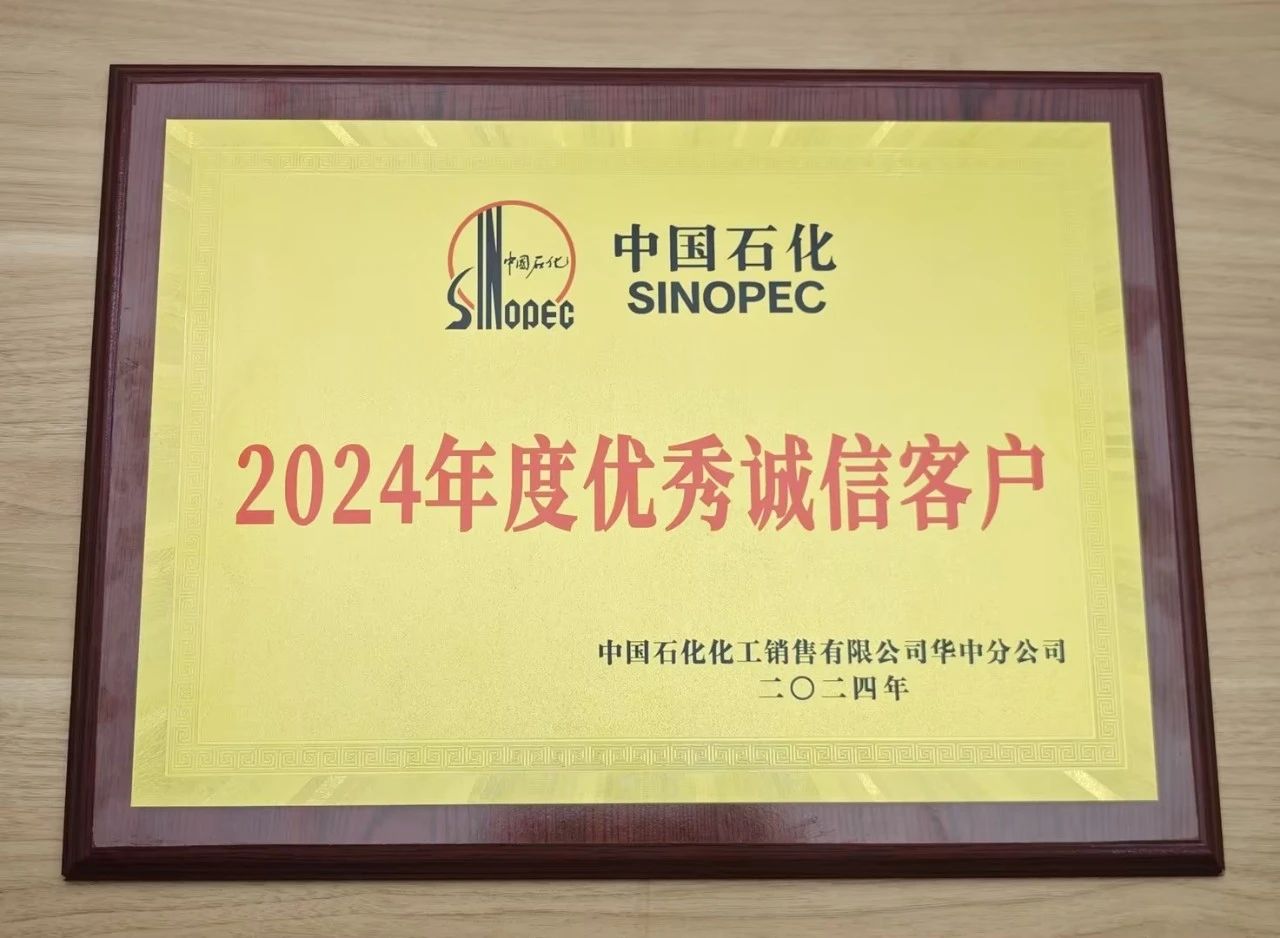 必胜体育官网荣获中国石化2024年度优秀诚信客户